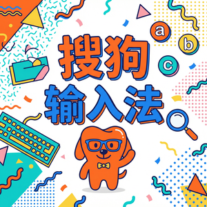 手机搜狗输入法特殊符号怎么打？快捷输入大全（实用技巧）